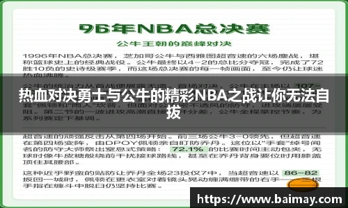 热血对决勇士与公牛的精彩NBA之战让你无法自拔